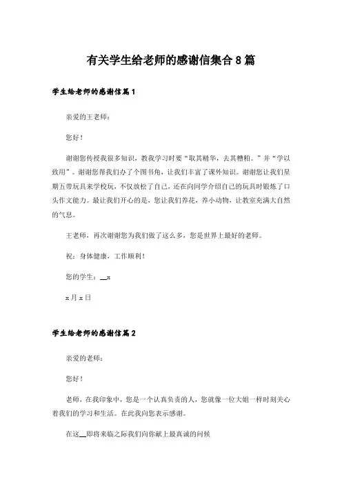有关学生给老师的感谢信集合8篇_1