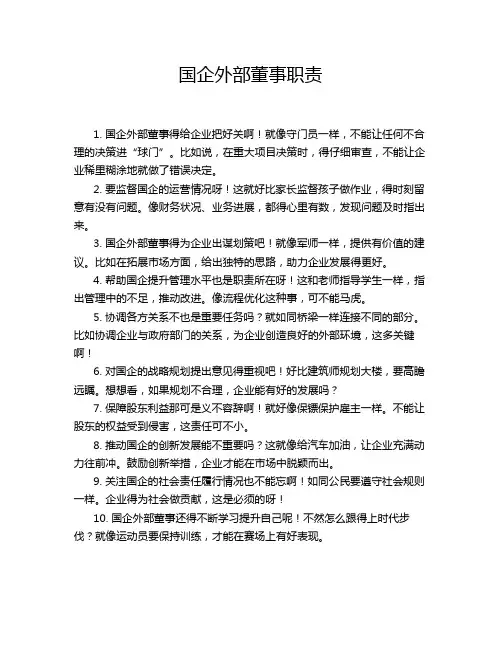 国企外部董事职责