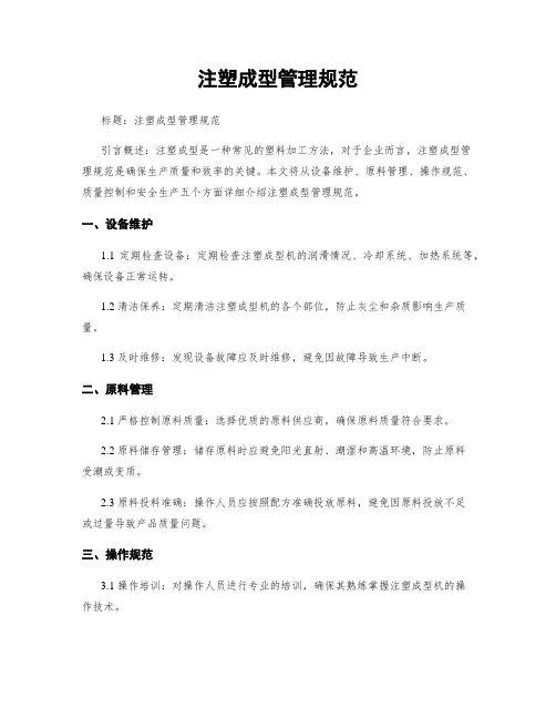 注塑成型管理规范