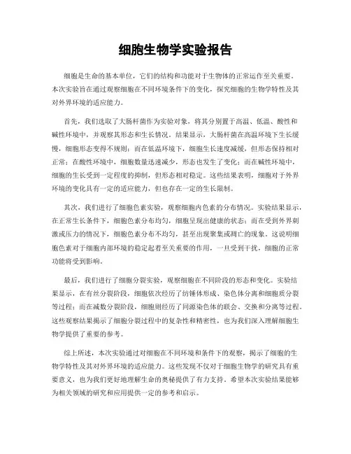 细胞生物学实验报告