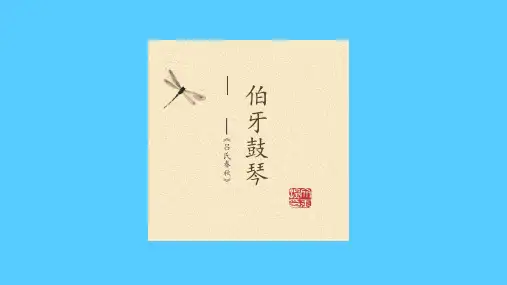 六年级上册语文课件-第21课 文言文二则 伯牙鼓琴 ｜部编版