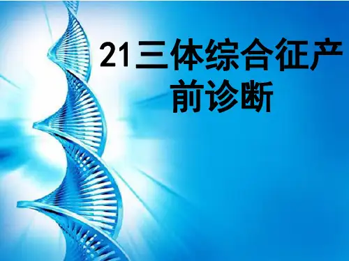 21三体综合征 产前诊断[优质ppt]