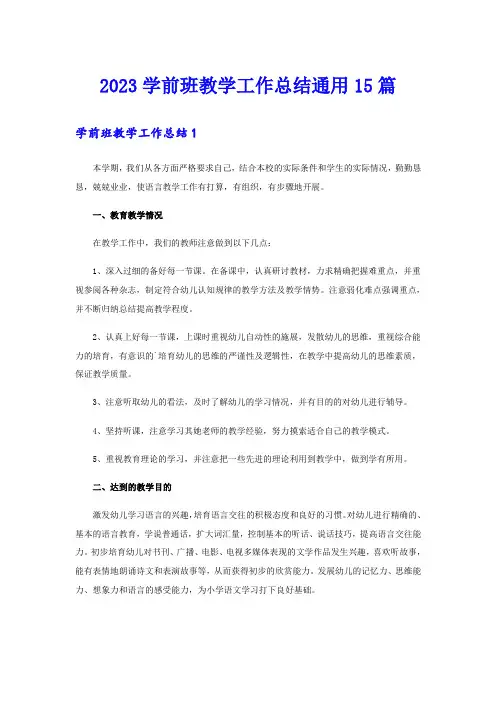 2023学前班教学工作总结通用15篇