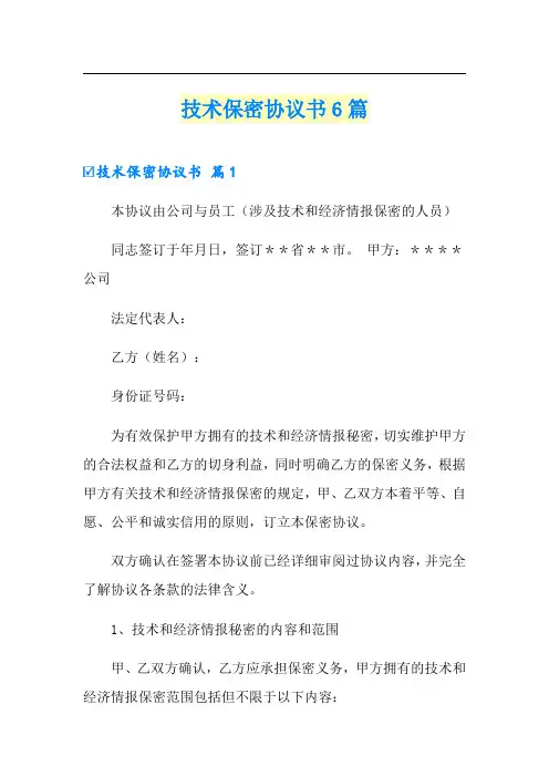 技术保密协议书6篇