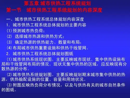 第五章城市供热工程规划