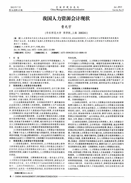 我国人力资源会计现状