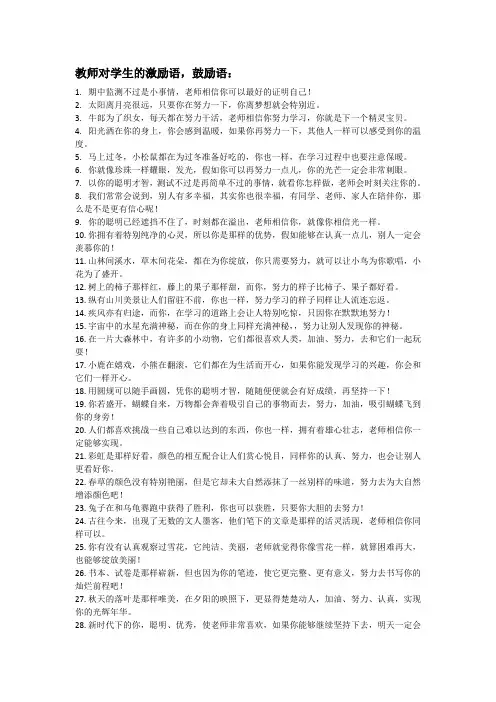 教师对学生优美,有新意的激励语,鼓励语