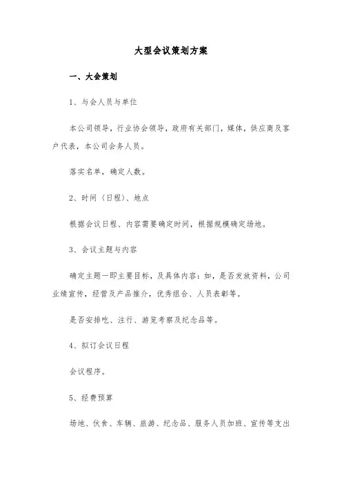 大型会议策划方案（3篇）