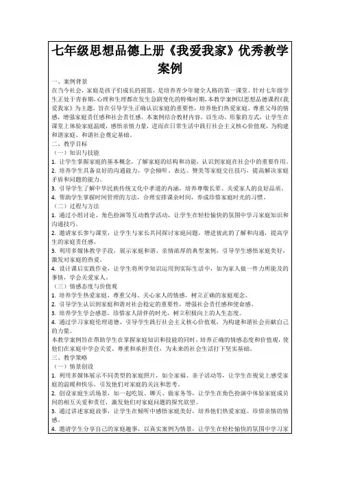 七年级思想品德上册《我爱我家》优秀教学案例