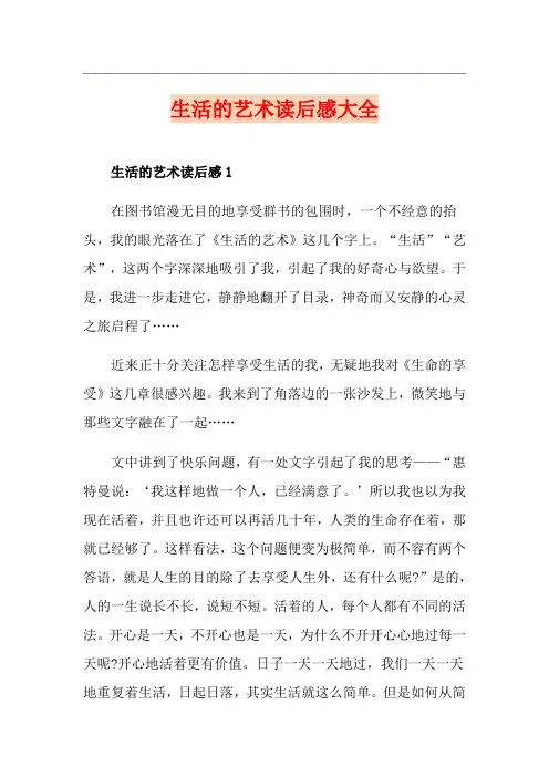 生活的艺术读后感大全