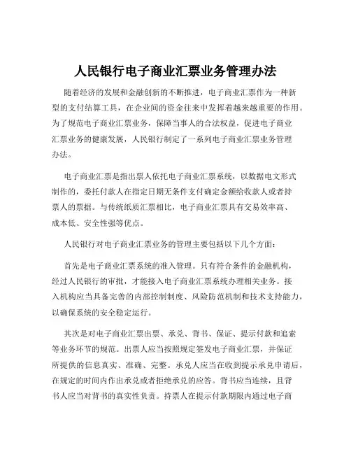 人民银行电子商业汇票业务管理办法