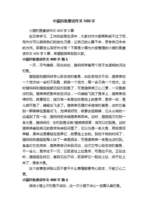 小猫钓鱼童话作文400字5篇