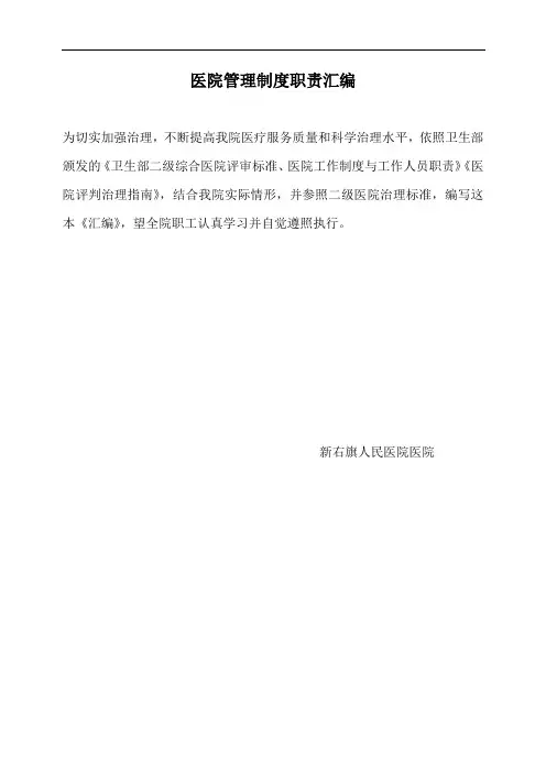 医院管理制度职责汇编
