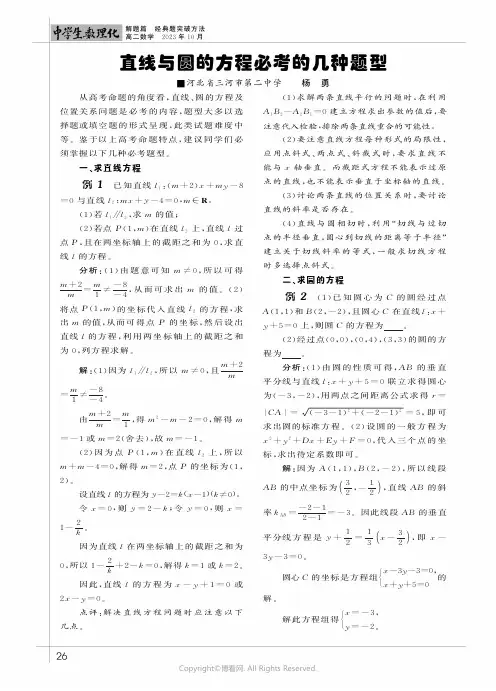 直线与圆的方程必考的几种题型