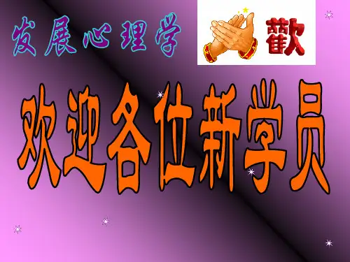 发展心理学PPT课件