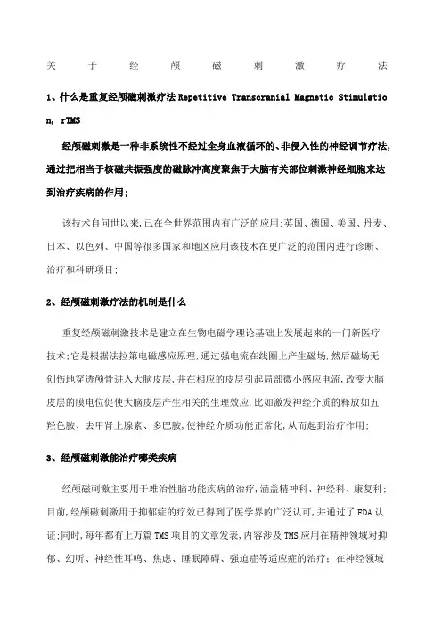 经颅磁刺激疗法