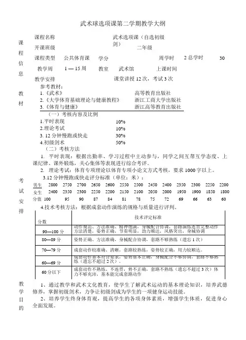 武术球选项课第二学期教学大纲