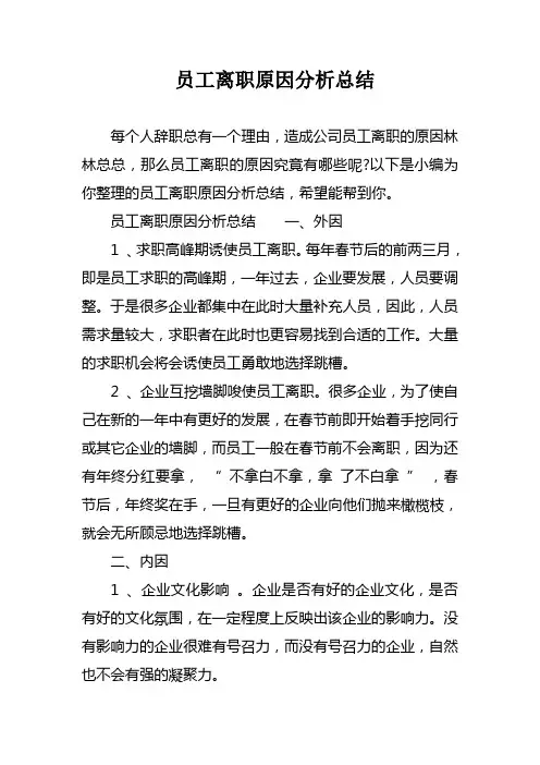 员工离职原因分析总结