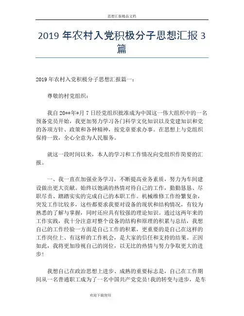 2019年农村入党积极分子思想汇报3篇