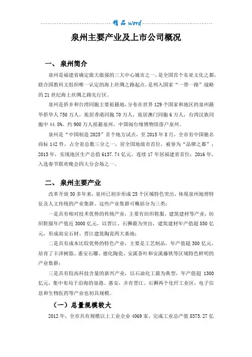 泉州主要产业及上市公司概况