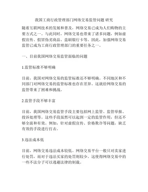 我国工商行政管理部门网络交易监管问题 研究
