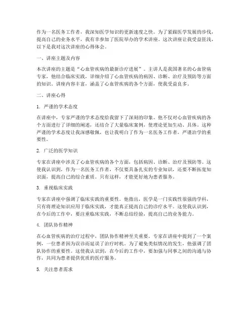 医院里学术讲座心得体会