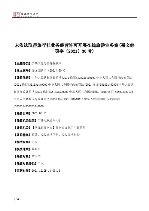 未依法取得旅行社业务经营许可开展在线旅游业务案(嘉文综罚字〔2021〕30号)