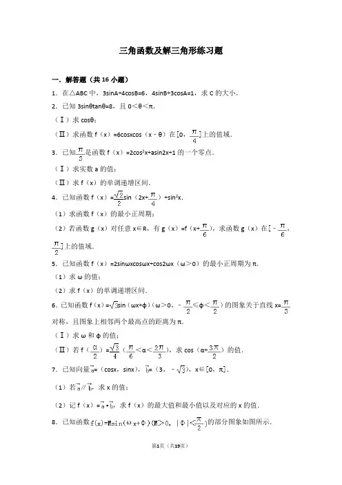 三角函数及解三角形练习题