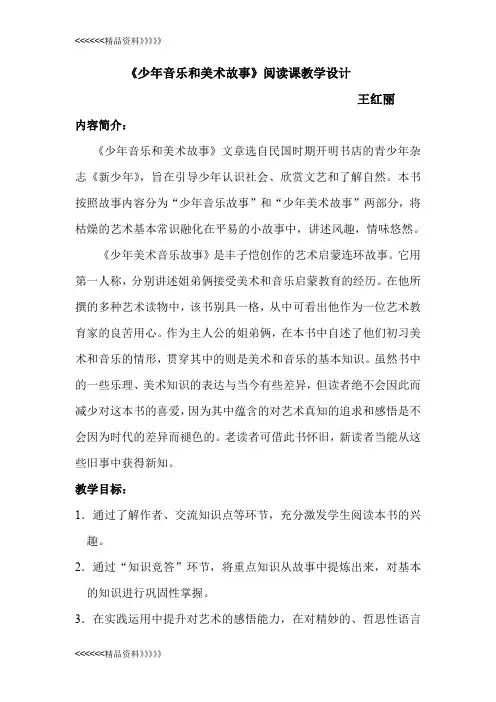 《少年音乐和美术的故事》阅读课 教学设计分析教学提纲