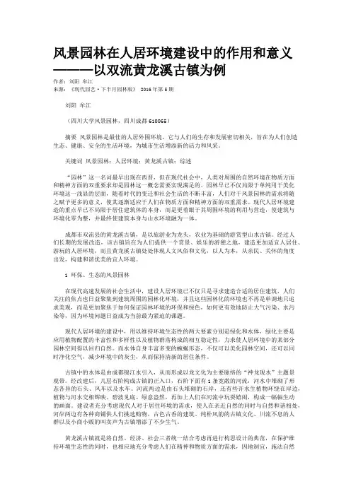 风景园林在人居环境建设中的作用和意义 ———以双流黄龙溪古镇为例