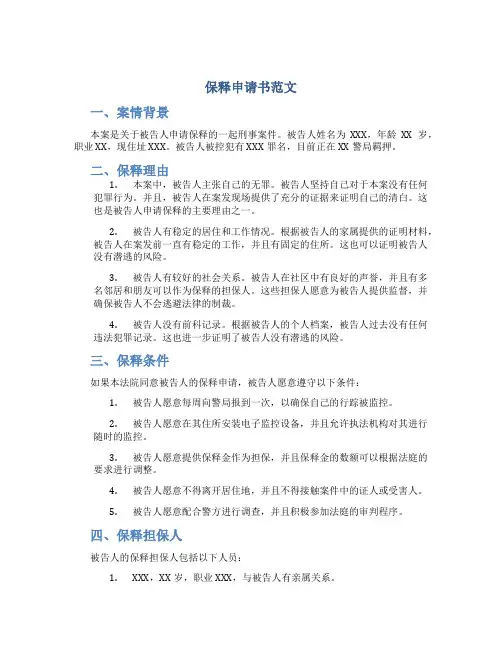 保释申请书范文