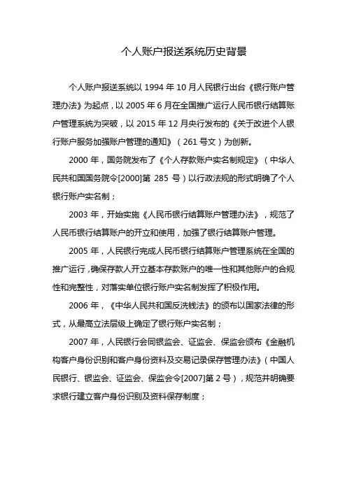 个人账户报送系统历史背景
