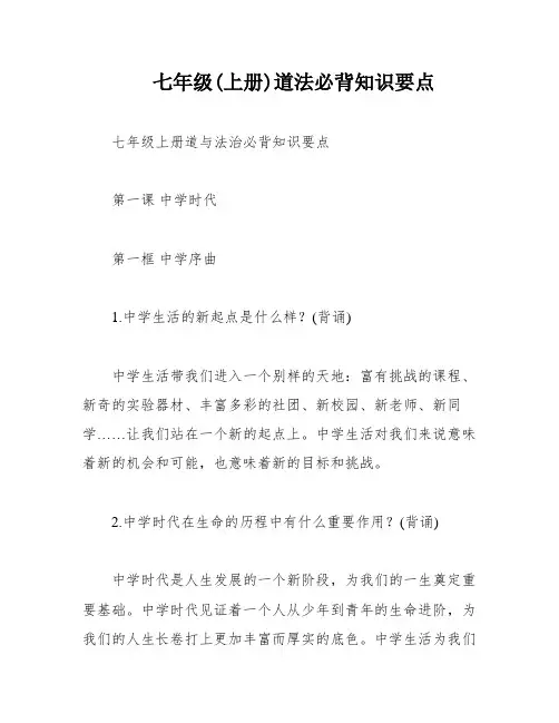 七年级(上册)道法必背知识要点