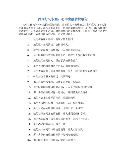 好词好句积累初中生摘抄比喻句
