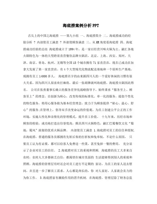 海底捞案例分析PPT