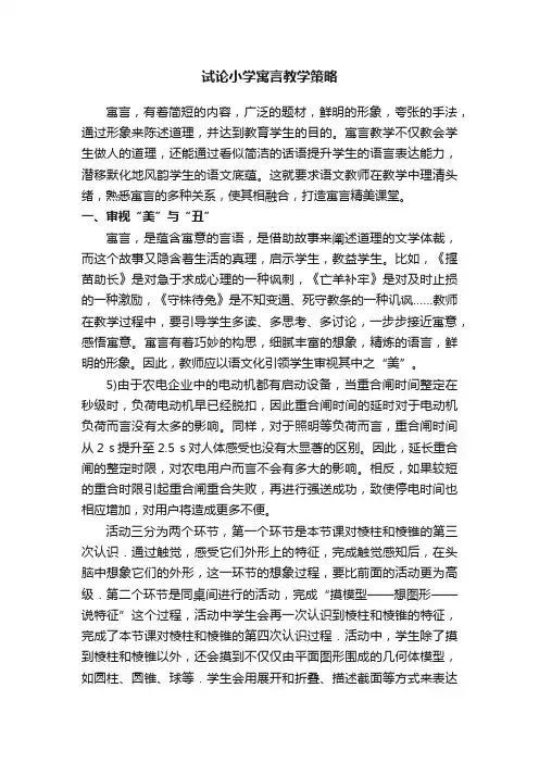 试论小学寓言教学策略