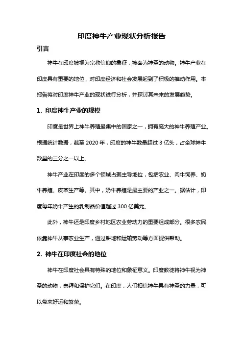 印度神牛产业现状分析报告