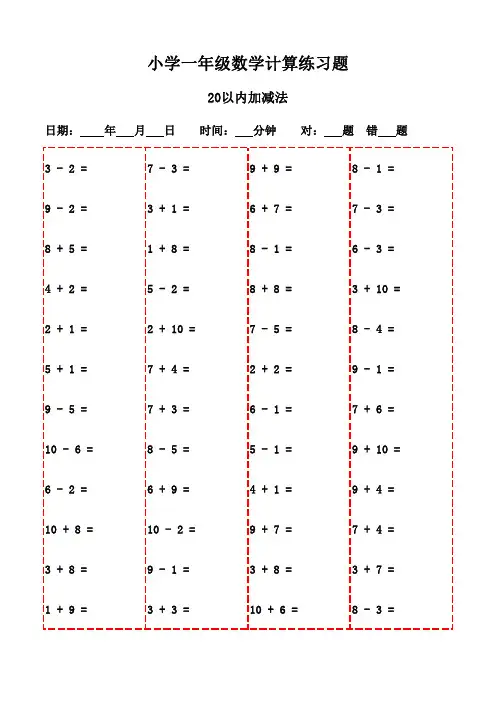 一年级数学口算题集(2400题)-20以内加减法