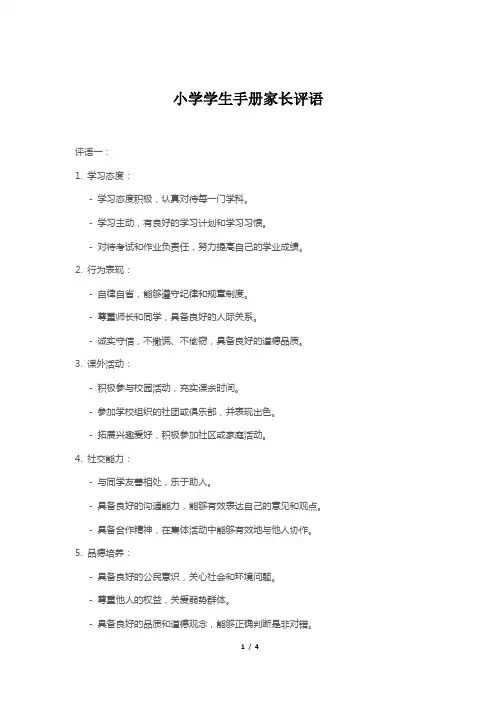 小学学生手册家长评语