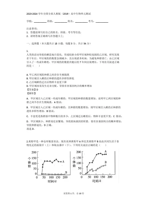 2023-2024学年全国全部人教版(2019)高中生物单元测试(真题及答案)