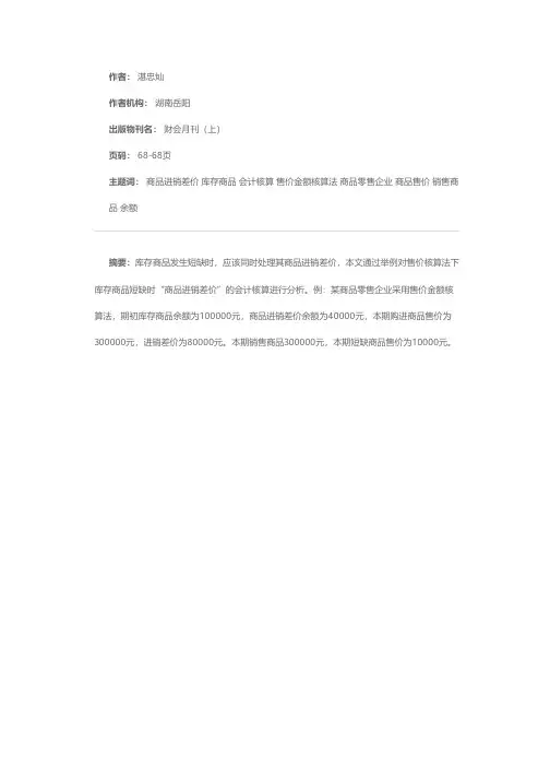 库存商品短缺时“商品进销差价”的会计核算