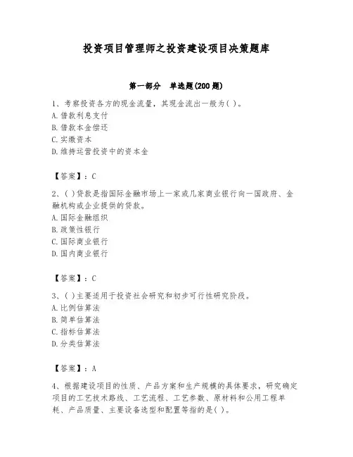 投资项目管理师之投资建设项目决策题库附参考答案【完整版】