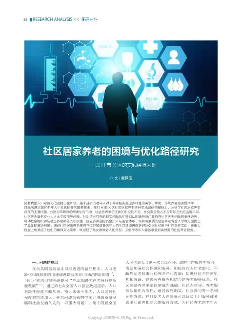 社区居家养老的困境与优化路径研究——以H_市X_区的实践经验为例