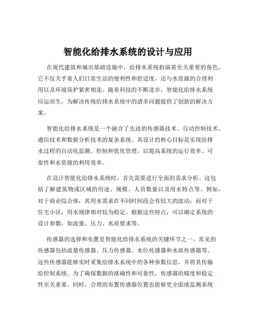智能化给排水系统的设计与应用