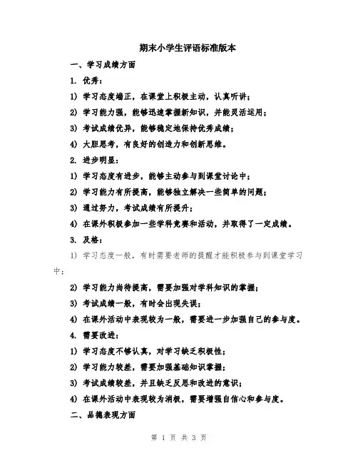 期末小学生评语标准版本