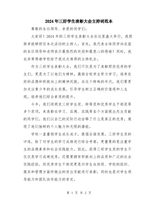 2024年三好学生表彰大会主持词范本