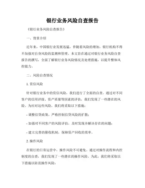 银行业务风险自查报告