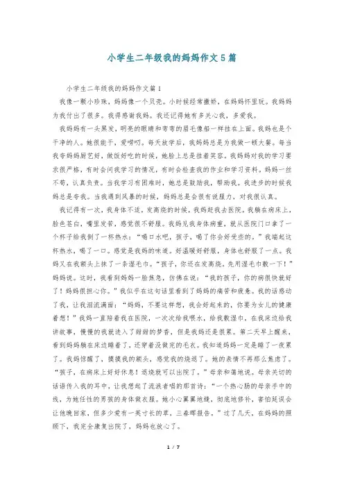 小学生二年级我的妈妈作文5篇