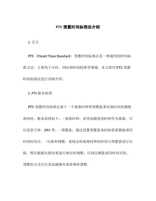 PTS预置时间标准法介绍