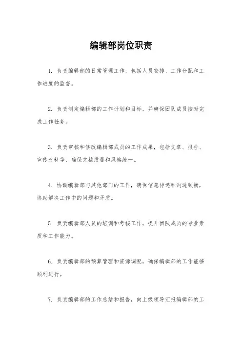编辑部岗位职责